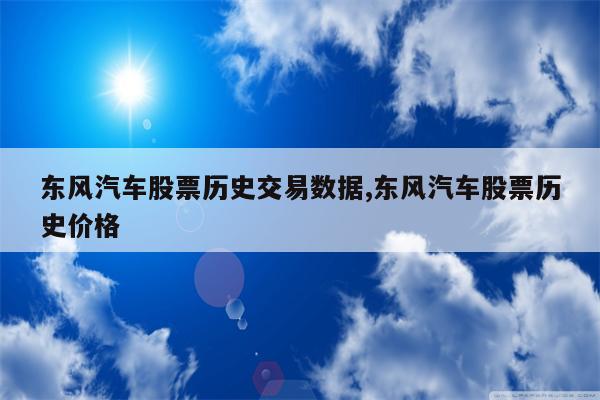 东风汽车股票历史交易数据,东风汽车股票历史价格