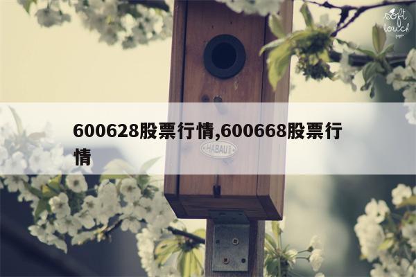 600628股票行情,600668股票行情