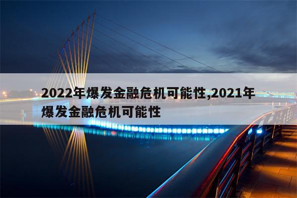 2022年爆发金融危机可能性,2021年爆发金融危机可能性