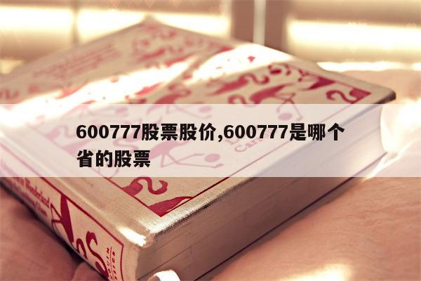 600777股票股价,600777是哪个省的股票