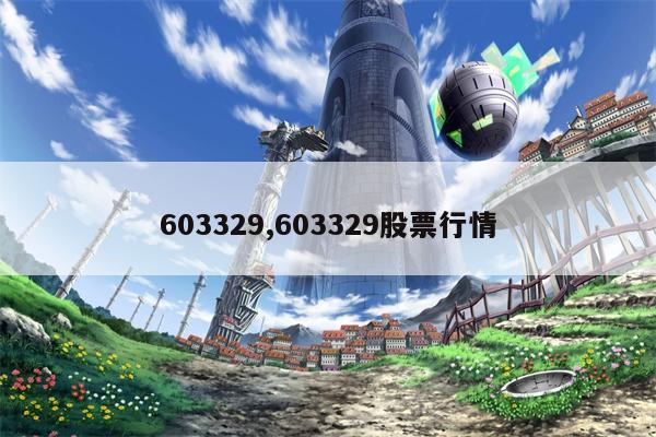 603329,603329股票行情