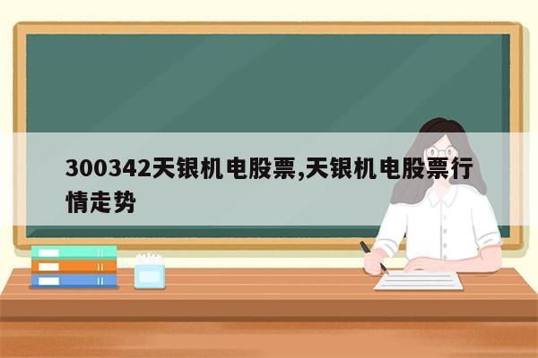 300342天银机电股票,天银机电股票行情走势