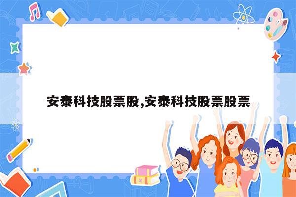 安泰科技股票股,安泰科技股票股票