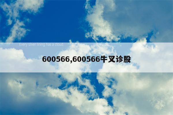 600566,600566牛叉诊股