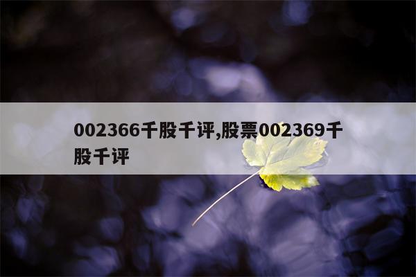 002366千股千评,股票002369千股千评