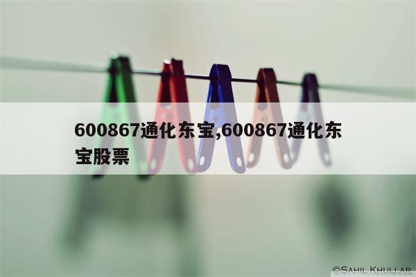 600867通化东宝,600867通化东宝股票