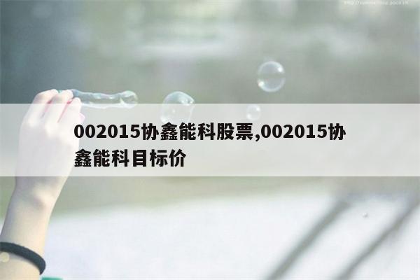 002015协鑫能科股票,002015协鑫能科目标价