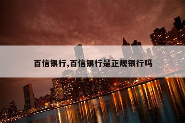 百信银行,百信银行是正规银行吗