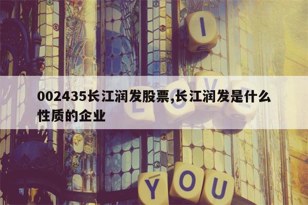 002435长江润发股票,长江润发是什么性质的企业