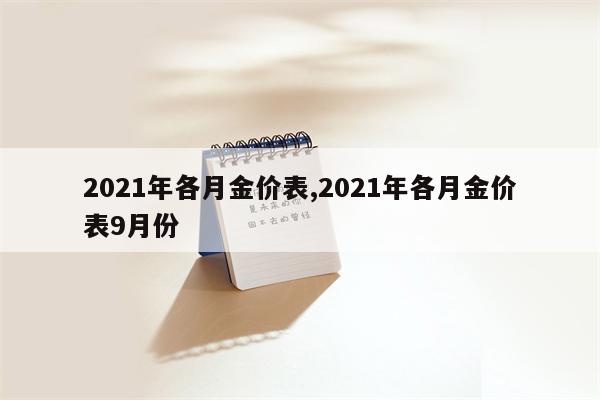 2021年各月金价表,2021年各月金价表9月份