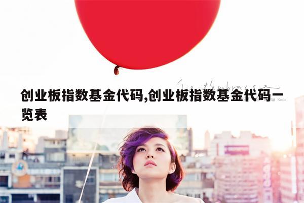 创业板指数基金代码,创业板指数基金代码一览表