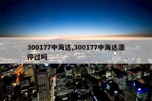 300177中海达,300177中海达涨停过吗