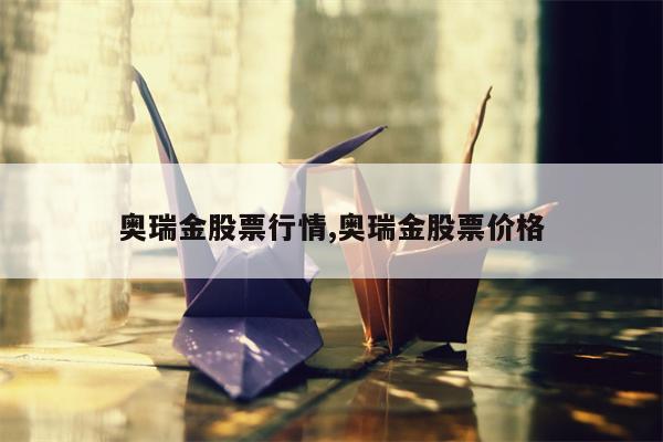 奥瑞金股票行情,奥瑞金股票价格