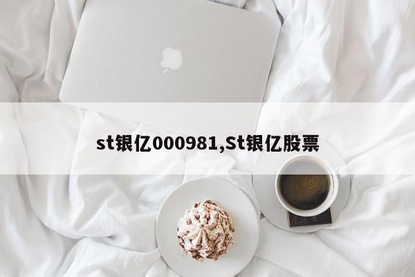 st银亿000981,St银亿股票