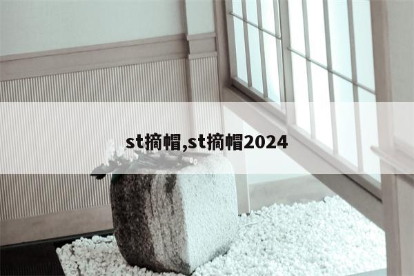 st摘帽,st摘帽2024