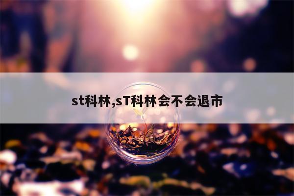 st科林,sT科林会不会退市