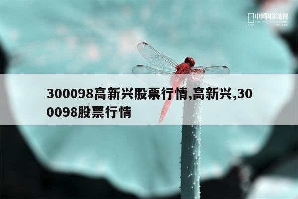 300098高新兴股票行情,高新兴,300098股票行情