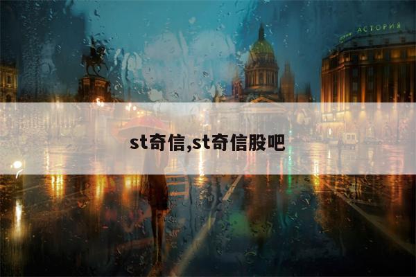 st奇信,st奇信股吧