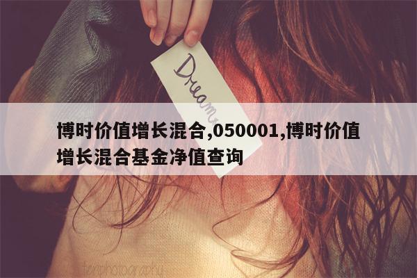 博时价值增长混合,050001,博时价值增长混合基金净值查询