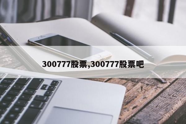 300777股票,300777股票吧