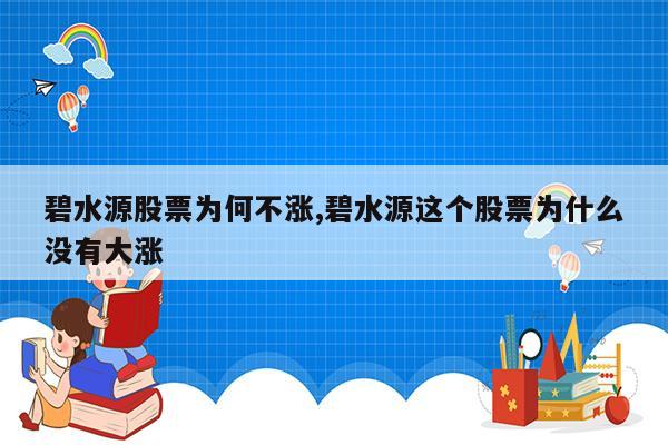 碧水源股票为何不涨,碧水源这个股票为什么没有大涨