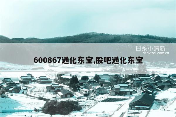 600867通化东宝,股吧通化东宝