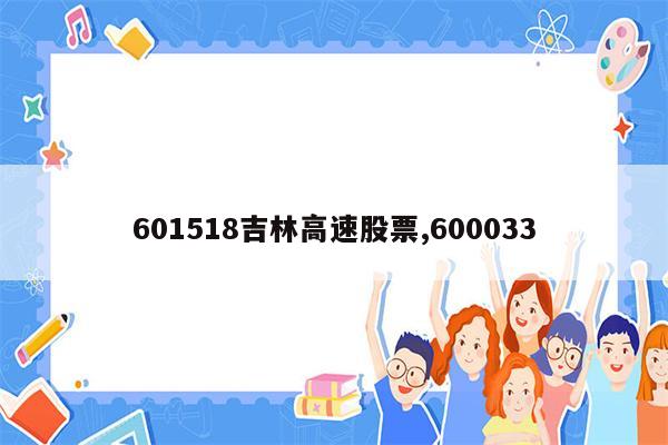 601518吉林高速股票,600033