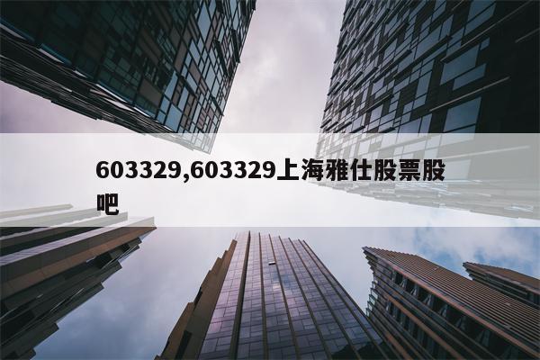 603329,603329上海雅仕股票股吧