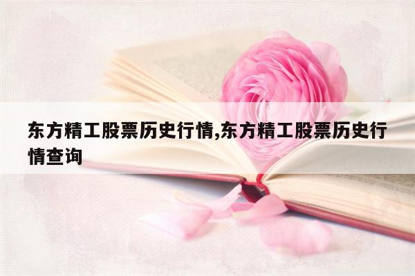 东方精工股票历史行情,东方精工股票历史行情查询