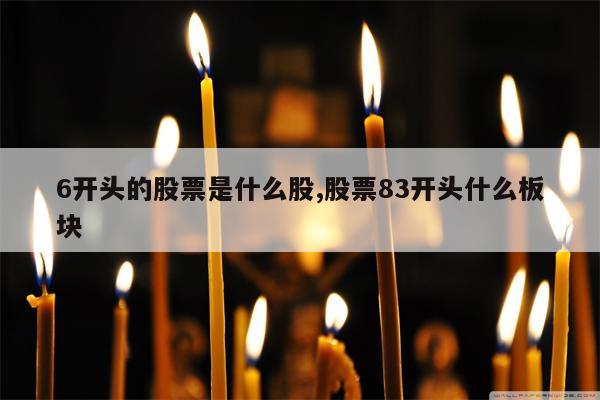 6开头的股票是什么股,股票83开头什么板块