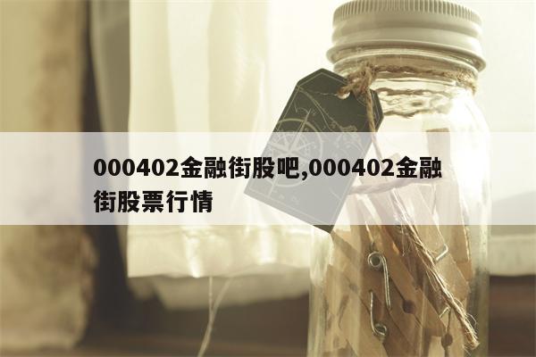 000402金融街股吧,000402金融街股票行情