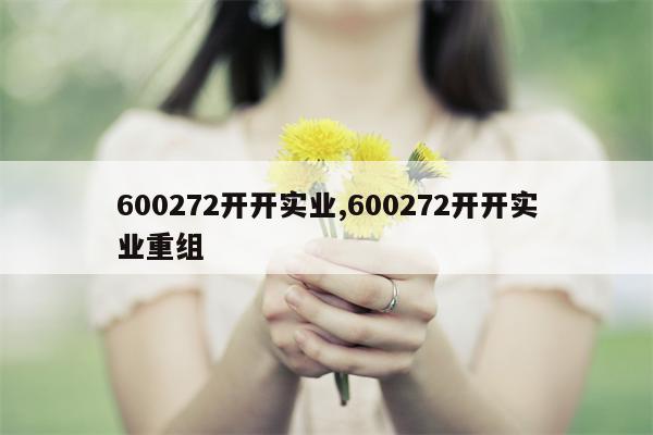 600272开开实业,600272开开实业重组