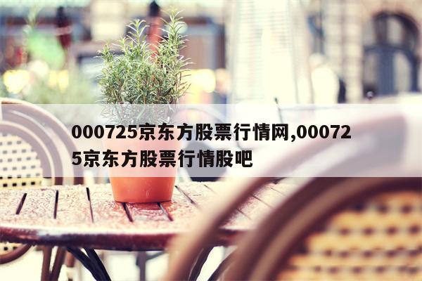 000725京东方股票行情网,000725京东方股票行情股吧