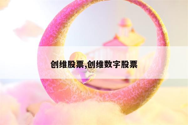 创维股票,创维数字股票