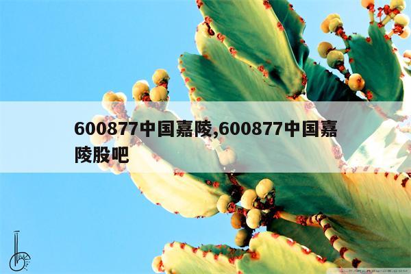 600877中国嘉陵,600877中国嘉陵股吧