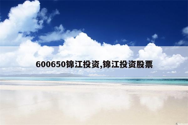 600650锦江投资,锦江投资股票