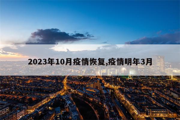 2023年10月疫情恢复,疫情明年3月