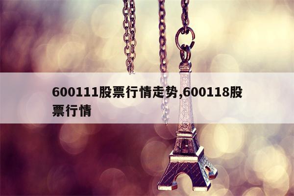 600111股票行情走势,600118股票行情