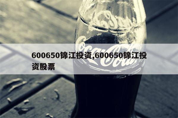 600650锦江投资,600650锦江投资股票