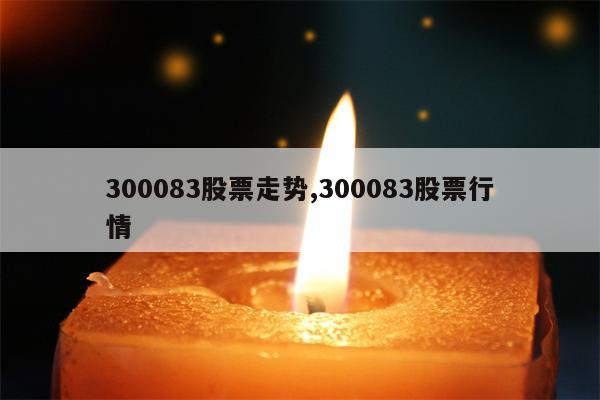 300083股票走势,300083股票行情