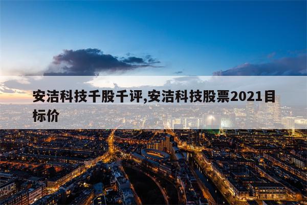 安洁科技千股千评,安洁科技股票2021目标价