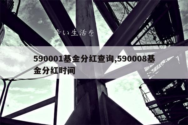 590001基金分红查询,590008基金分红时间