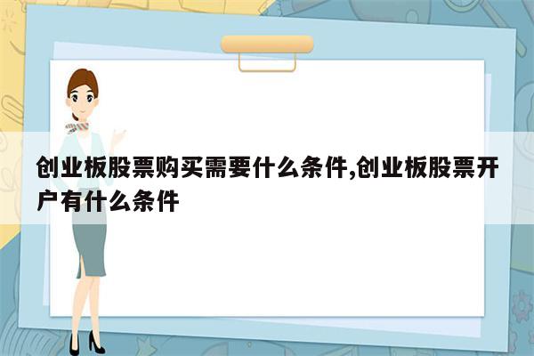 创业板股票购买需要什么条件,创业板股票开户有什么条件