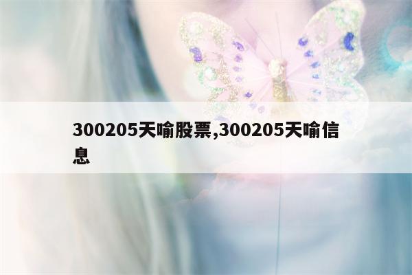 300205天喻股票,300205天喻信息