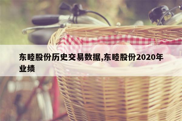 东睦股份历史交易数据,东睦股份2020年业绩