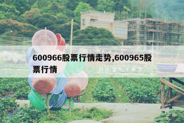 600966股票行情走势,600965股票行情