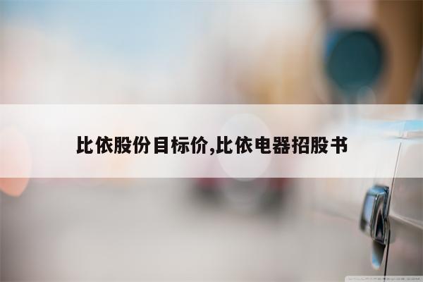 比依股份目标价,比依电器招股书