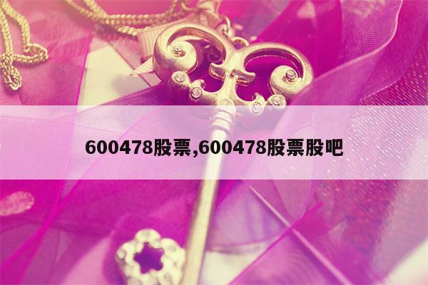 600478股票,600478股票股吧