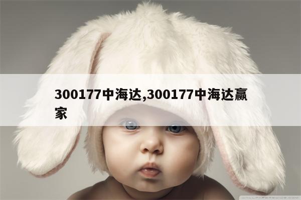 300177中海达,300177中海达赢家