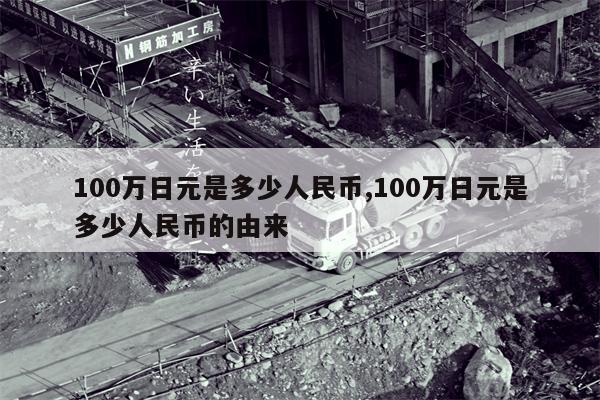 100万日元是多少人民币,100万日元是多少人民币的由来